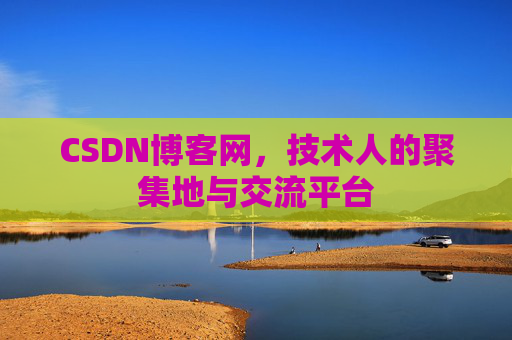 CSDN博客网，技术人的聚集地与交流平台